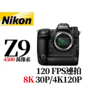 在飛比找蝦皮購物優惠-Nikon Z9 單機身 平行輸入 平輸