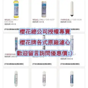 濾心賣場 免運 可刷卡 櫻花牌 P0852 前置濾心+本體濾心 電解水生成器 電解水機  原廠公司貨