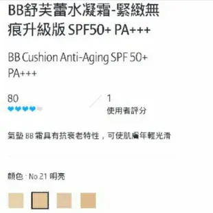 蘭芝-BB舒芙蕾水凝霜-緊緻無痕升級版SPF50+ PA+++氣墊粉餅粉蕊