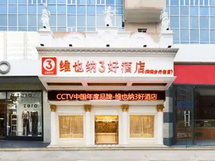 維也納3好酒店(惠東和潤步行街店)Vienna 3 good hotel (Huidong and run pedestrian street)