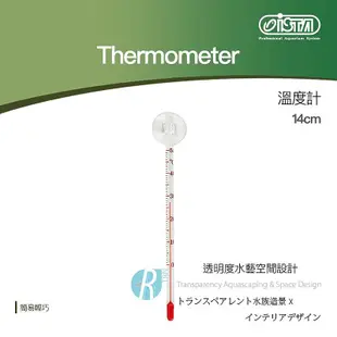 【透明度】iSTA 伊士達 Thermometer 溫度計 14cm【一支】水溫計 高準確度 簡易輕巧