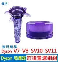 在飛比找有閑購物優惠-優淨 Dyson V7 V8 SV10 SV11 吸塵器 前