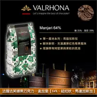 在飛比找完美烘焙材料坊優惠-《分裝》法國法芙娜 Valrhona：黑巧克力【孟加里 64