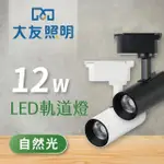 【大友照明】LED 軌道燈 12W 自然光 - 4入(軌道燈)