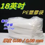 【阿原包材】18英吋 包裝PE塑膠袋【附發票】每包5磅 LDPE袋 PE袋 包裝袋 如需統編請於訂單上備註