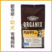 在飛比找PChome商店街優惠-歐奇斯ORGANIX．幼犬配方 有機飼料 14.5磅(約7公