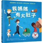 與孩子自在談性：我媽媽有大肚子【金石堂】