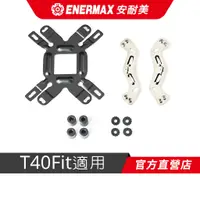 在飛比找蝦皮商城優惠-安耐美 ENERMAX T40Fit AM4支援扣具