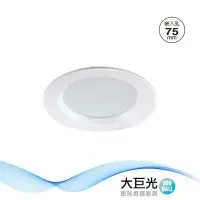 在飛比找鮮拾優惠-【大巨光】LED 4.5W 崁燈-崁孔7.5CM(LW-11