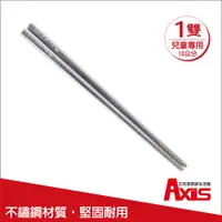 在飛比找PChome24h購物優惠-《AXIS 艾克思》台灣製316不鏽鋼18公分日式方形兒童筷
