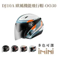 在飛比找momo購物網優惠-【ASTONE】DJ10A OO30 半罩式 安全帽(超長鏡