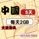 【星光卡 STAR SIM】中港澳上網卡5天每天2GB高速流量吃到飽(旅遊上網卡 中國 網卡 香港 澳門網路)