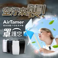 在飛比找蝦皮購物優惠-現貨免運雙入組！聊聊最低價！美國AirTamer個人隨身負離