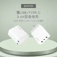 在飛比找momo購物網優惠-【KINYO】17W 雙USB+Type-C充電器(CUH-