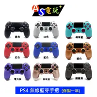 在飛比找蝦皮購物優惠-【AS電玩】全新 PS4  無線藍芽手把 控制器   保固一