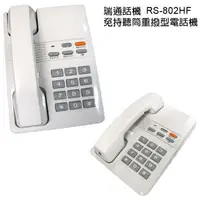 在飛比找蝦皮購物優惠-瑞通 RS-802HF /RS-802 免持聽筒重撥型電子交