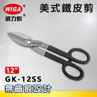 在飛比找蝦皮購物優惠-WIGA威力鋼 GK-12SS 12吋 美式鐵皮剪