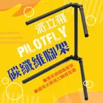 【EYE攝影】PILOTFLY 派立飛 大單三軸穩定器專用碳纖維腳架 碳纖維腳架 適用 H2-45 H2 T1