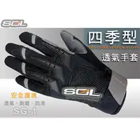 在飛比找PChome24h購物優惠-【SOL SG-1 SG1 機車 手套】 四季型手套 男女皆