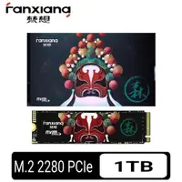 在飛比找PChome24h購物優惠-【FANXIANG梵想】S500pro 1TB SSD固態硬