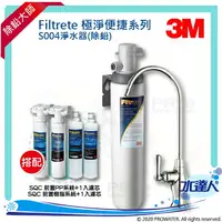 在飛比找樂天市場購物網優惠-【水達人】《3M》Filtrete極淨便捷淨水器 S004淨