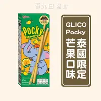 在飛比找蝦皮購物優惠-【泰國 Glico】 固力果 Pocky Pejoy 芒果 