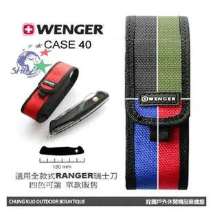 【詮國】Wenger 瑞士原裝 瑞士刀專用尼龍套 / 可收納Ranger騎兵全系列瑞士刀 / CASE 40