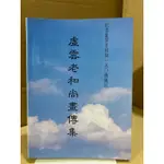 二手絕版書 虛雲老和尚畫傳集 中英文