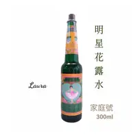 在飛比找松果購物優惠-明星花露水-300ml 家庭號 玻璃瓶 (4.3折)