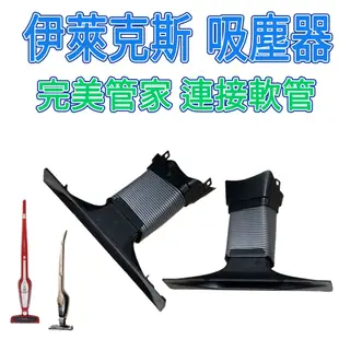 [優惠商品 ]伊萊克斯 吸塵器 軟管 完美管家 連接軟管 連接管 波紋管 吸頭 ZB30~35系列 APOPI1