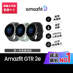 【Amazfit 華米】GTR 2e無邊際螢幕鋁合金健康智慧手錶(內建GPS/溫度測量/24天強勁續航/原廠公司貨)