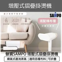 在飛比找PChome24h購物優惠-SAMPO聲寶 增壓式摺疊掛燙機 AS-B2010WL