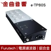 在飛比找蝦皮商城優惠-Furutech 古河 e-TP80S 電源濾波器 排插 鋁