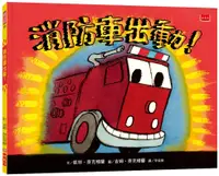 在飛比找誠品線上優惠-消防車出動!