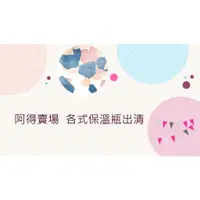 在飛比找蝦皮購物優惠-【阿得保溫瓶斷捨離出清】各式保溫瓶/保溫杯  /MINI小子