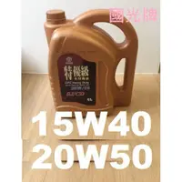 在飛比找蝦皮購物優惠-【公司貨有發票】國光牌 20w50 15w40 中油 機油 