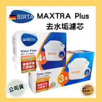 在飛比找蝦皮購物優惠-現貨附發票 德國BRITA 旗艦版最新型MAXTRA Plu