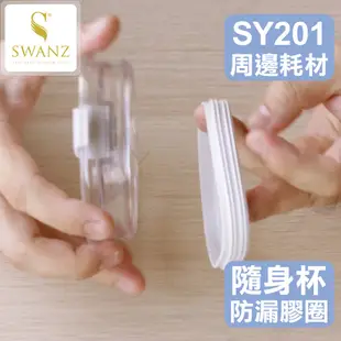 SWANZ配件💦杯蓋防漏膠圈／芯動隨身杯蓋專用【SY201】