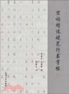 在飛比找三民網路書店優惠-宋詞精選硬筆行書字帖（簡體書）