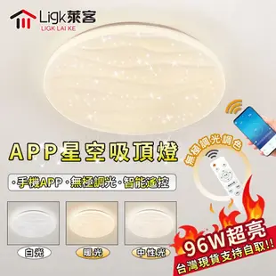 【Ligk萊客】96W吸頂燈 LED水波紋吸頂燈 臥室燈 智能手機APP+三色無極調光（圓形60cm）