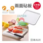 🌸【現貨】日本製 AUX 兩面砧板 生熟食可分開 砧板 食材 乾淨 區分 兩面