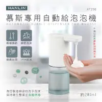 在飛比找蝦皮購物優惠-【晉吉國際】HANLIN-AT208 新慕斯專用自動給泡泡機