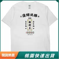 在飛比找蝦皮購物優惠-✨上新 逢賭必勝 麻將王 T恤 短袖上衣 衣服 潮T 男女休