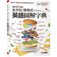 在飛比找金石堂優惠-All-in-One 全方位情境式英語圖解字典