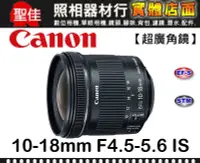 在飛比找Yahoo!奇摩拍賣優惠-【公司貨】現貨 Canon EF-S 10-18mm F4.