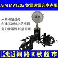 在飛比找蝦皮購物優惠-【網路K歌超市-免運】A&M MV120 升級版 MV120