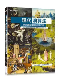 在飛比找誠品線上優惠-現代演算法: 原來理解演算法並不難