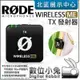數位小兔【RODE Wireless ME TX 發射器】公司貨 無線麥克風 錄音 直播 手機 相機 2.4G