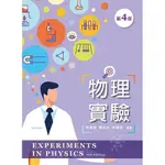 [新文京~書本熊] 物理實驗 (第四版2019) / 林昭銘：9789864305490<書本熊書屋>