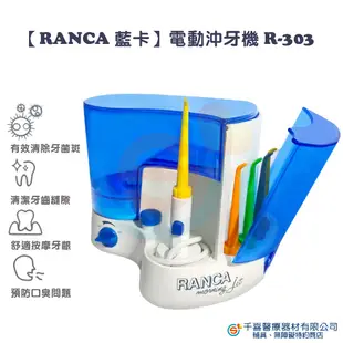 RANCA 藍卡 R-303電動沖牙機 R-302電動沖牙機 洗牙機 全家人的潔牙好幫手 台灣製造